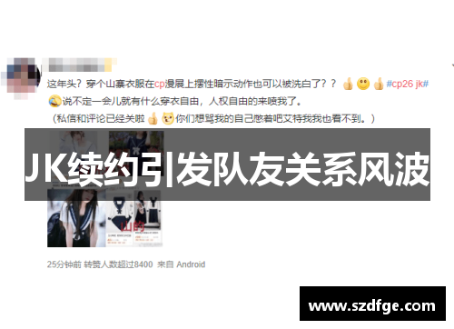 JK续约引发队友关系风波