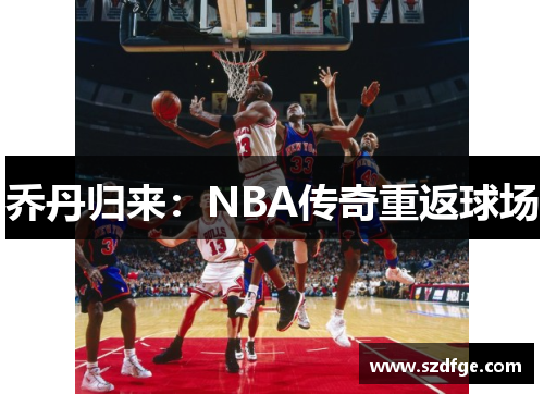 乔丹归来：NBA传奇重返球场