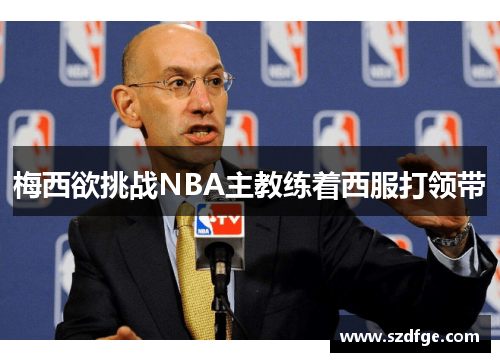 梅西欲挑战NBA主教练着西服打领带