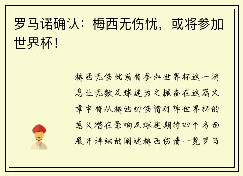 罗马诺确认：梅西无伤忧，或将参加世界杯！